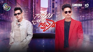 សង្សារក្រៅសង្វៀន | ព្រាប សុវត្ថិ ft. ខាន់ ជេមស៌ [ OFFICIAL AUDIO ]