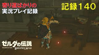 【寄り道ばかりの】ゼルダの伝説BotW【実況プレイ記録140】父の想い