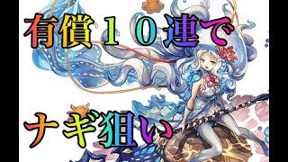 アナザーエデン  有償の星５確定ガチャ１０連でASナギを狙いにいく　【スマホ実況】