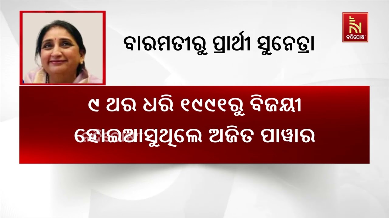 ମହାରାଷ୍ଟ୍ର ଉପମୁଖ୍ୟମନ୍ତ୍ରୀ ସୁନେତ୍ରା ପାଓ୍ବାରଙ୍କ ଅଗ୍?