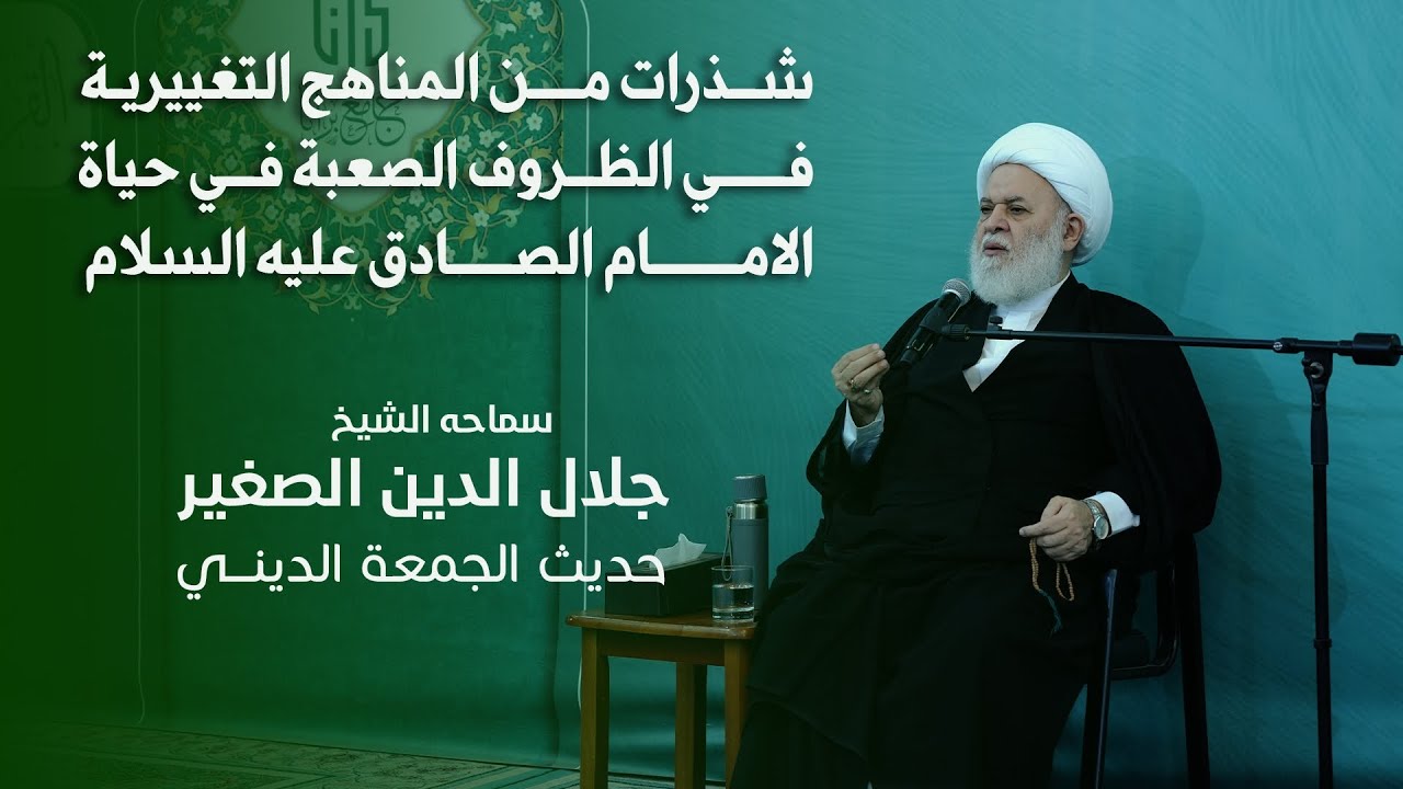 شذرات من المناهج التغييرية في الظروف الصعبة في حياة الامام الصادق عليه السلام
