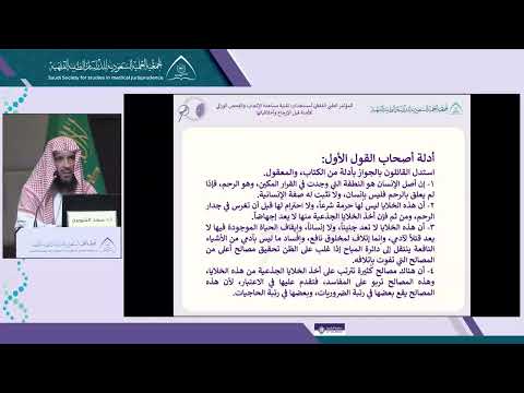 الجلسة 4 المحاضرة 4: الرؤية الفقهية لإختيار الأجنة المطابقة (HLA ) - الأخ المنقذ والإنتفاع منه و الإنتفاع من الأجنة في العلاج بالخلايا الجذعية - أ.د سعد الشويرخ