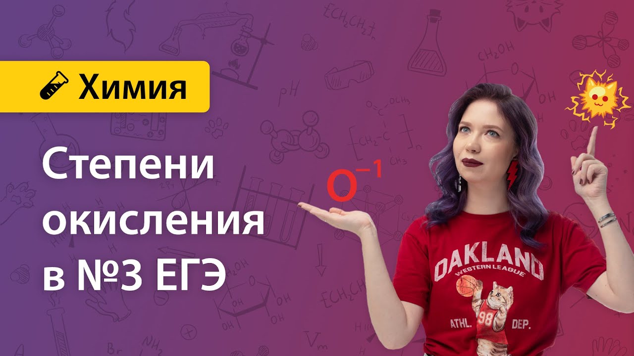 Степень окисления, задание №3 ЕГЭ | Екатерина Дацук | ХИМИЯ ЕГЭ