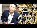 夢の逆三角スーツ!マッチョ用スーツ