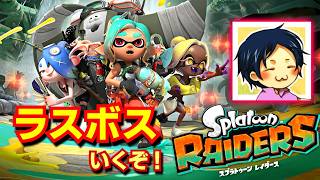 【レイダース】#04 お盆に人間の喧騒を離れてシャケの喧騒をたっぷり満喫しにいく [Splatoon Raiders] 2026/08/14