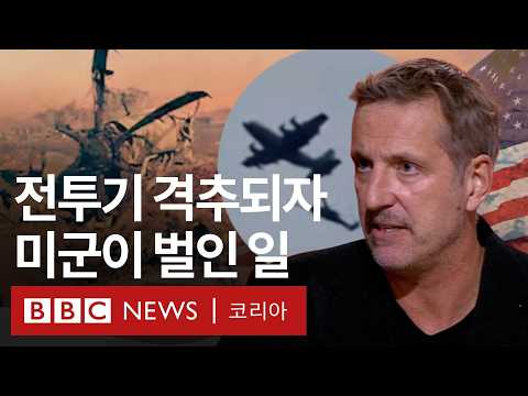미군은 어떻게 이란 한복판에서 격추된 F-15 탑승 장교를 구출했나 - BBC News 코리아
