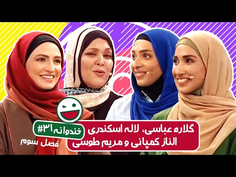 Khandevaneh S03E31 - خندوانه فصل سوم قسمت سی و یکم با حضور گلاره عباسی و لاله اسکندری