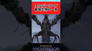 【ELDEN RING】エルデンリングの最強生物に関するみんなの反応集 #shorts
