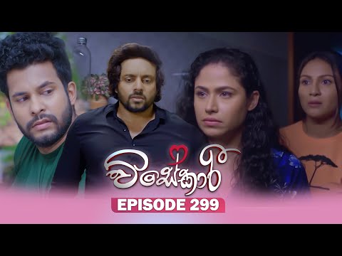 Visekari (විසේකාරී) | Episode 299 - (2025-12-16) | ITN