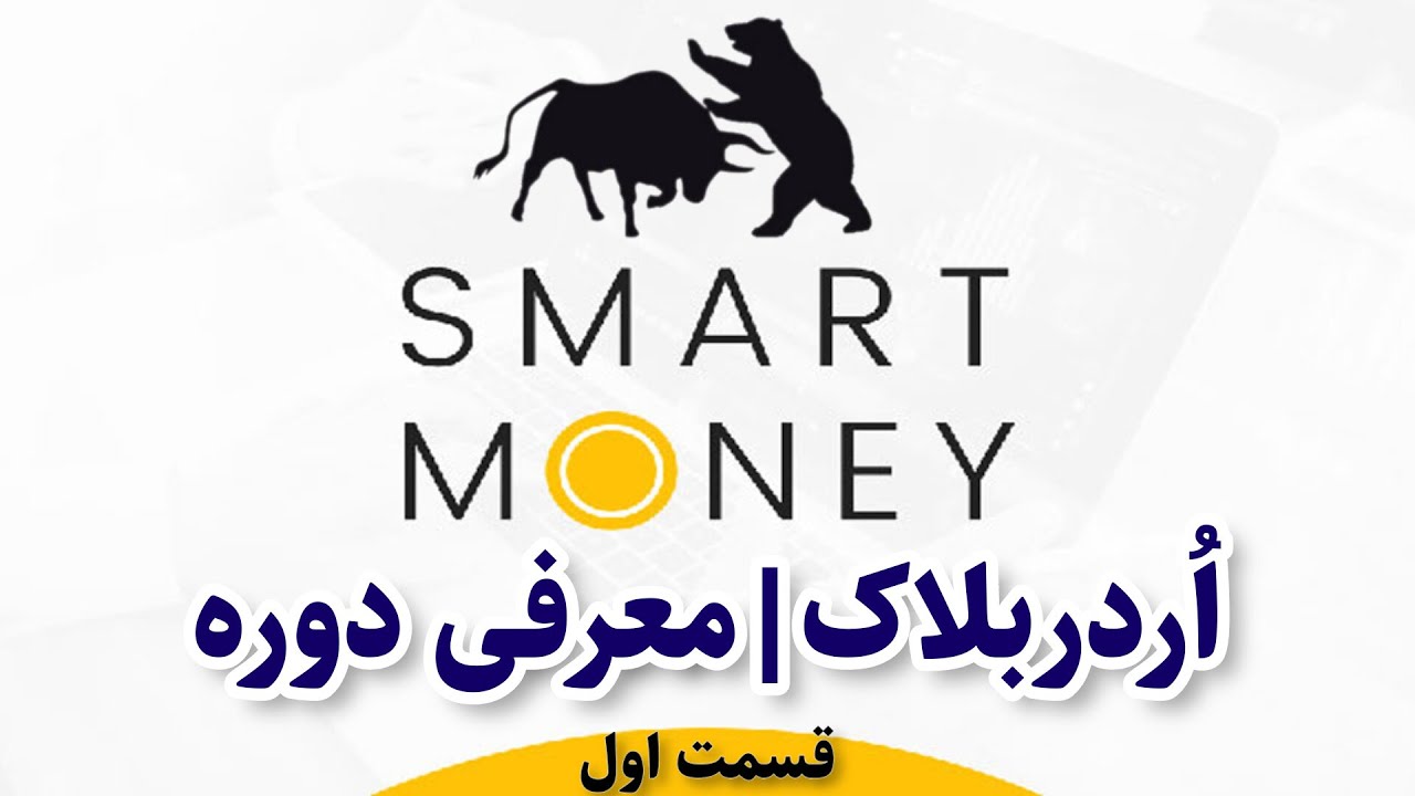 بهترین دوره اسمارت مانی و بهترین دوره اوردربلاک ها از صفر تا صد