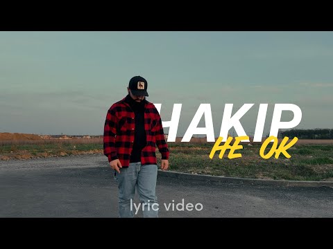 ЧАКІР - Не ок (lyric video)