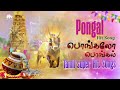 பொங்கல் சிறப்பு பாடல்கள் Pongal Super Hit Tamil Songs Po