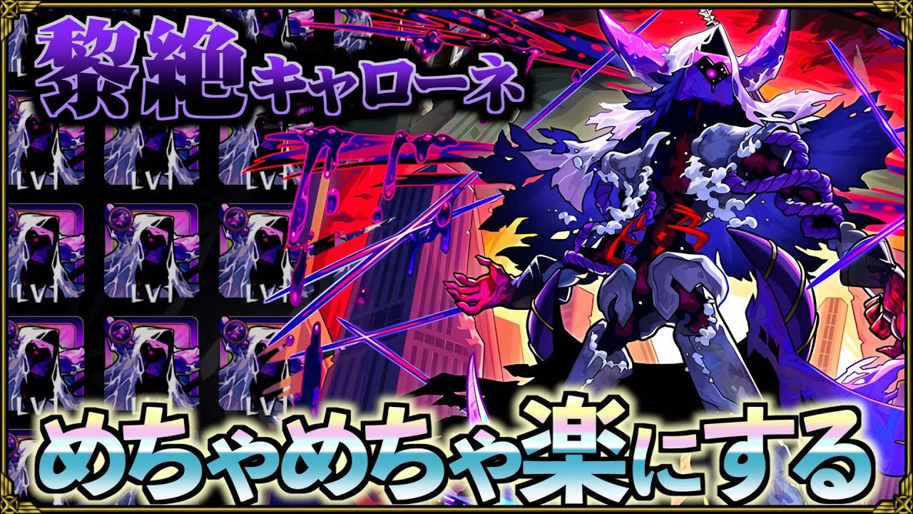 【黎絶キャローネ】2025年最高難易度クエストで連勝維持する意識と立ち回り【モンスト】