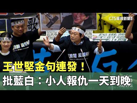 王世堅金句連發！　批藍白：小人報仇一天到晚