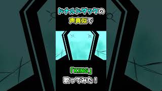 ドナルドダックの声真似で「KING」歌ってみた！！！#Shorts