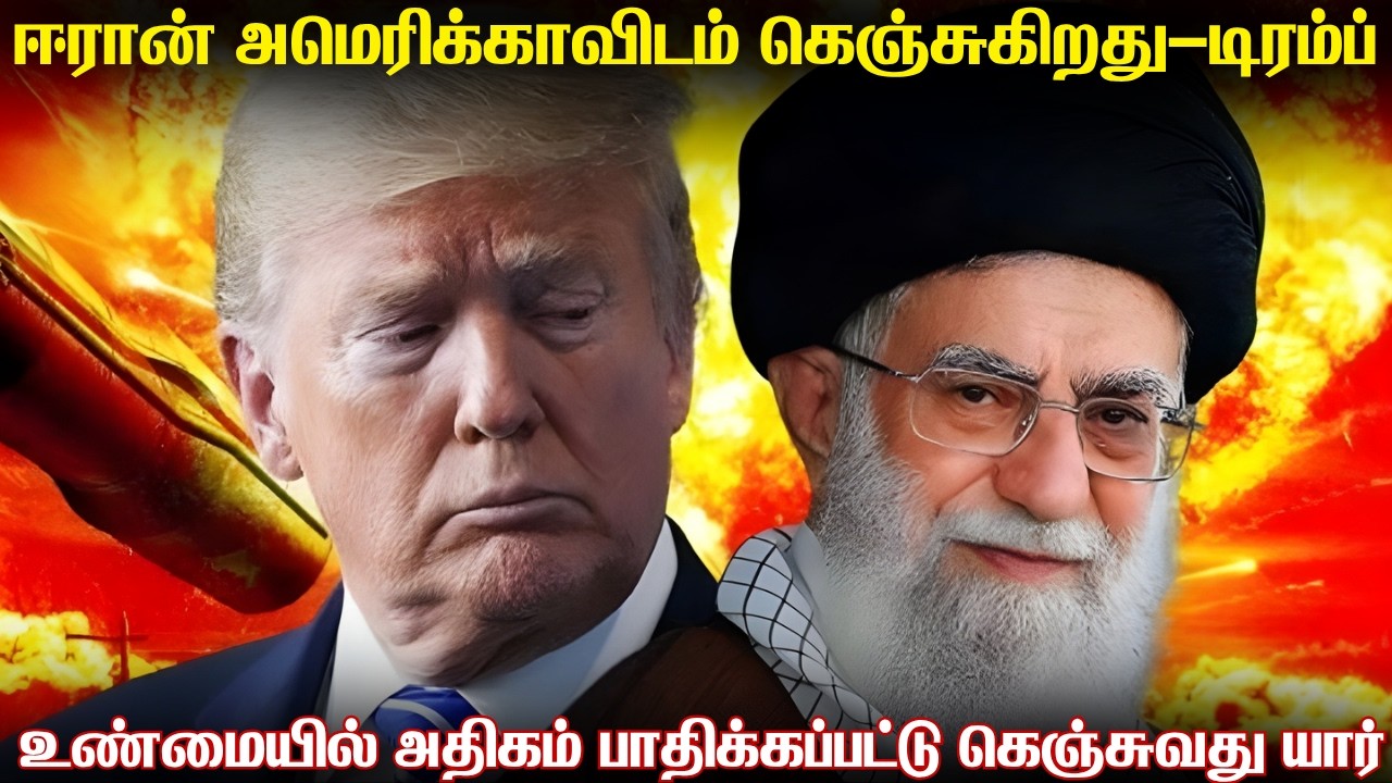 ஈரான் அதிபர் தன்னிடம் அமைதி வேண்டி கெஞ்சுவதாக உருட?