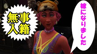 【シムズ4】史上最低のシムを作り、結婚詐欺させてみたりする
