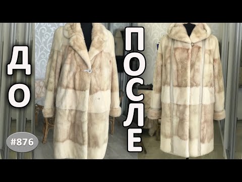 Как добавить кожаные вставки и капюшон при перешиве норковой шубы. Как появился капюшон в шубе.