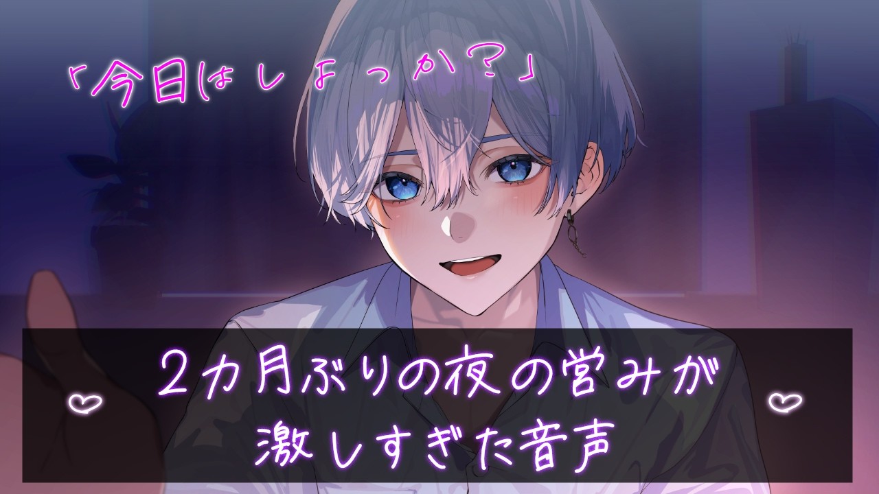 【女性向け】2カ月ぶりの夜の営みが激しすぎた音声【シチュエーションボイス】