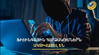 Կիբեռհանցագործներն ազգություն չունեն. ինչպե՞ս պաշտպանվել ֆիշինգից
