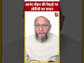 Asaduddin Owaisi ने CM नीतीश पर साधा निशाना Shorts Shortsvideo