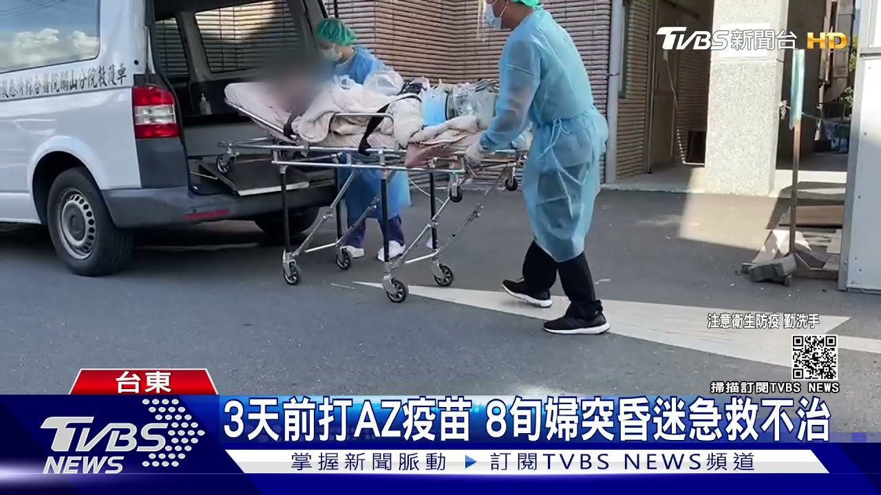 3天前剛打完AZ!8旬婦突昏迷送醫不治 家屬:施打前都正常