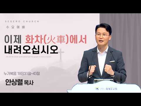 [2026-04-22] 수요예배 안상렬 목사 : 이제 화차에서 내려오십시오 (눅18장31절~43절)