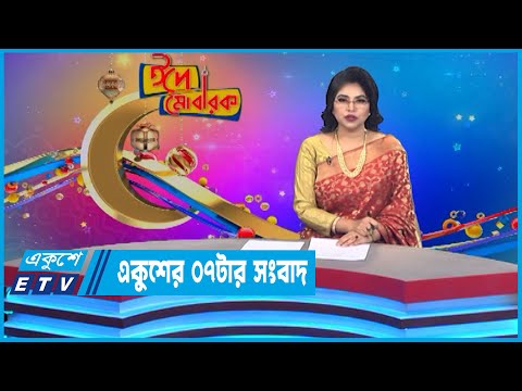 07 PM News || একুশের ০৭টার সংবাদ || 10 July 2022 || ETV News