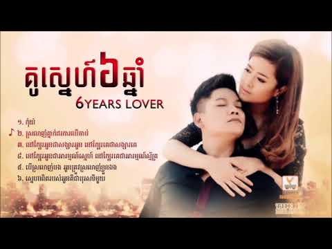 The 1st mini album គូស្នេហ៍៦ឆ្នាំ | 6 Years Lover