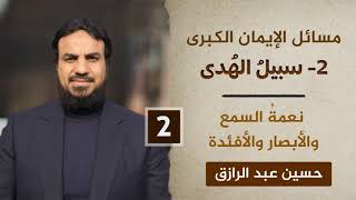 سبيلُ الهدى (٢) نعمةُ السمع والأبصار والأفئدة image