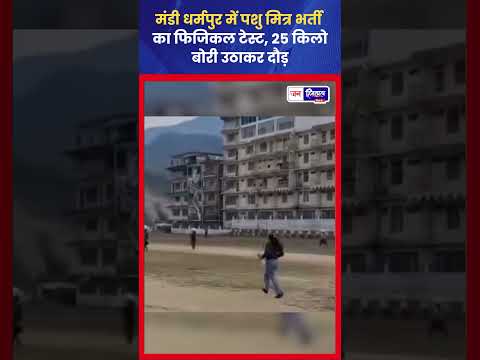 Dharampur में पशु मित्र भर्ती Physical Fitness Test का आयोजन