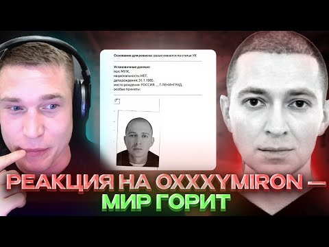 Ресторатор оценивает OXXXYMIRON — МИР ГОРИТ