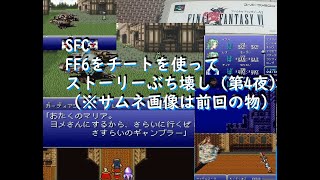 SFC ファイナルファンタジー6をチートでプレイ (第四夜)