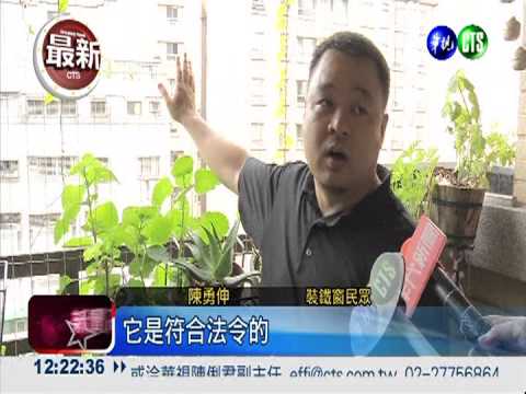 修法裝隱形鐵窗 免經管委會同意!