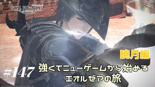 【FF14・暁月編6.1～】強くてニューゲームから始めるエオルゼアの旅  #147【実況配信】