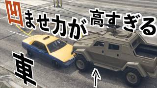 【一般車両を異様に凹ませられる車】GTA5検証