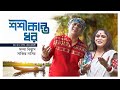 Shoshi Kanto Dhor | শশীকান্ত ধর | Sabbir Nasir | Sampa Biswas | Bangla New Folk Song 2022