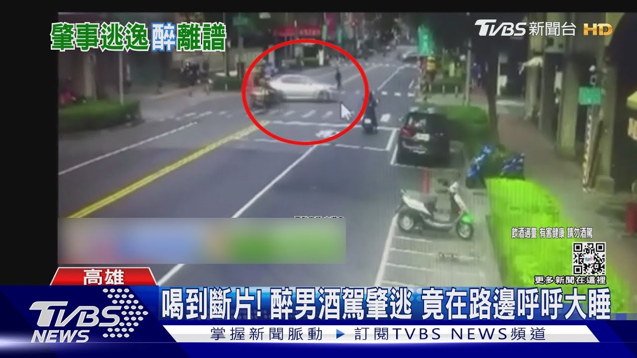 醉到斷片！酒駕男撞車肇逃　停路邊倒頭大睡