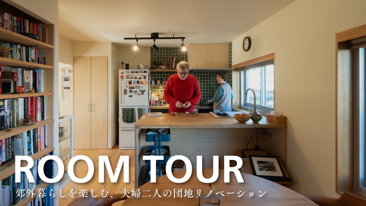 【ルームツアー】団地リノベーション「Irish House」｜断熱改修・自然素材リノベ