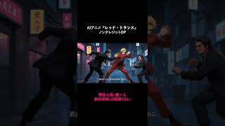 AIアニメ『レッド・トランス』オープニングを一人で作ってみた（ノンクレジット OP）#shorts