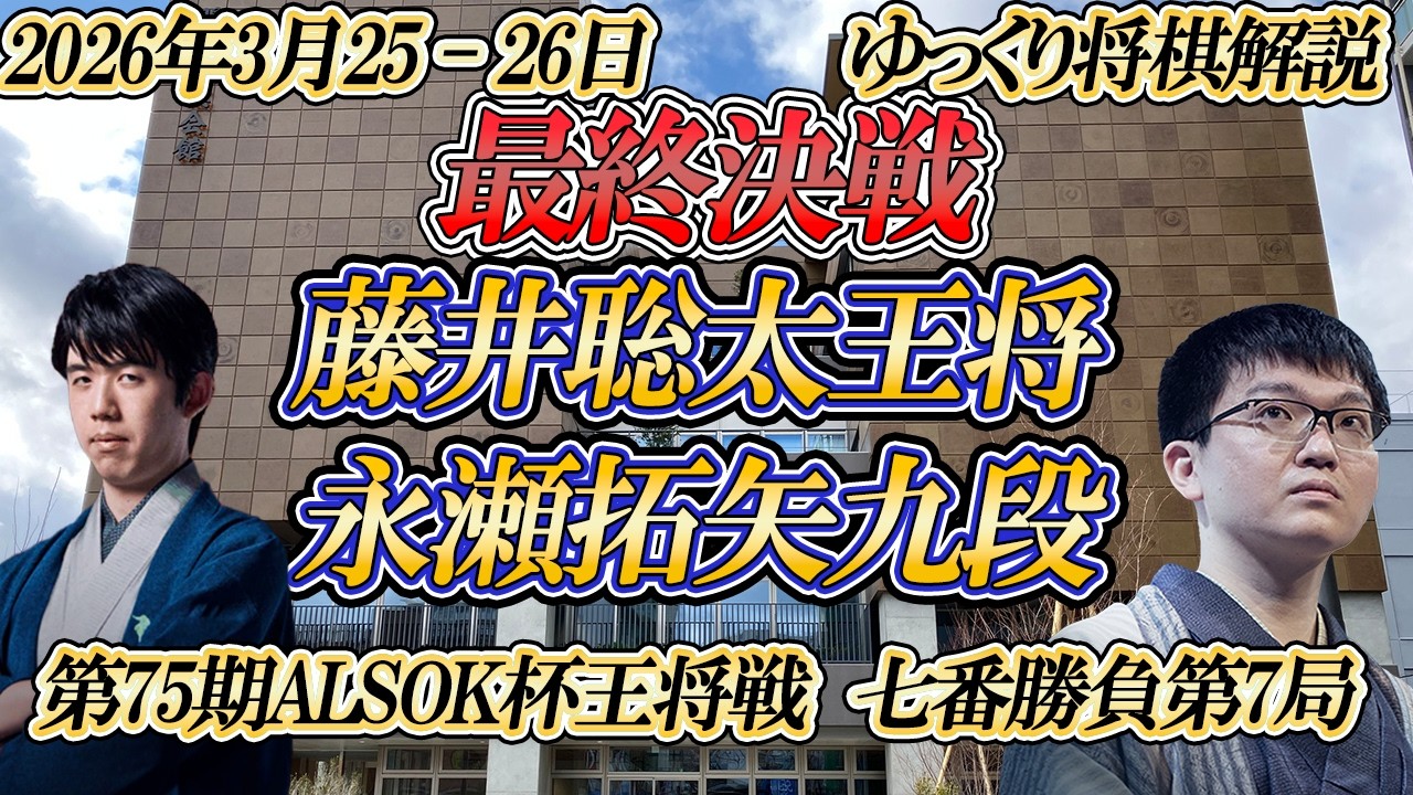 【真骨頂】藤井聡太王将vs永瀬拓矢九段　第75期ALSOK杯王将戦七番勝負第7局　大阪府高槻市「関西将棋会館」