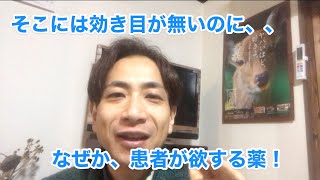 そこに効き目が無いのに…何故か患者が欲しがる薬!?