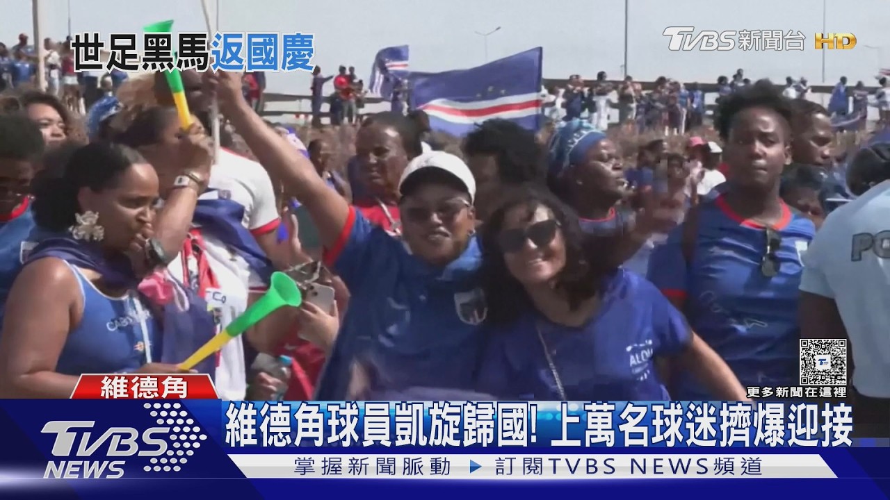 2026世界盃影音/維德角世界盃一戰成名! 返國萬人迎接 貝克漢傳搶簽門將