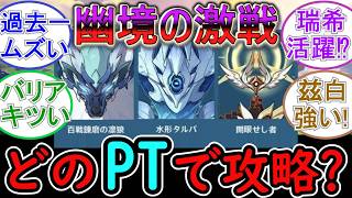 【原神】幽境の激戦が開催中！どのPTで攻略する？