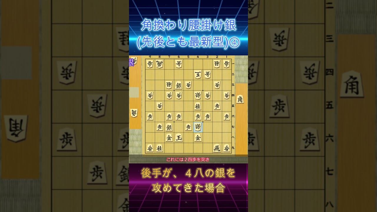 【切り抜き】角換わり腰掛け銀（先後とも最新型）④