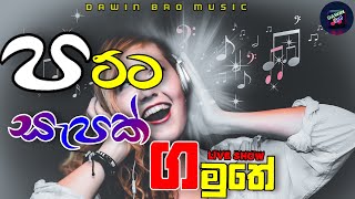Download lagu සැපට අහන්න | BEST SINHALA SONGS | Best Sinhala Songs Collection | DAWIN Bro mp3