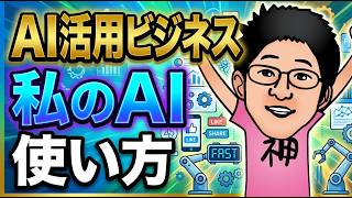 AI活用ビジネス|私のAI・ChatGPTの使い方