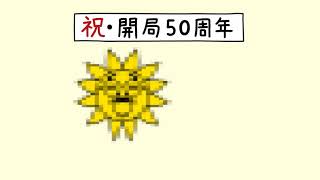 50周年 モザイク