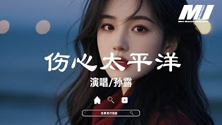 Download lagu 傷心太平洋 - 孫露 【shang xin tai ping yang - sun lu】 mp3