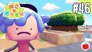 【実況】ぽこ あ ポケモンを初見で遊ぶいも【#46】